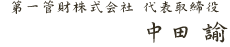 第一管財株式会社 代表取締役　中田 諭